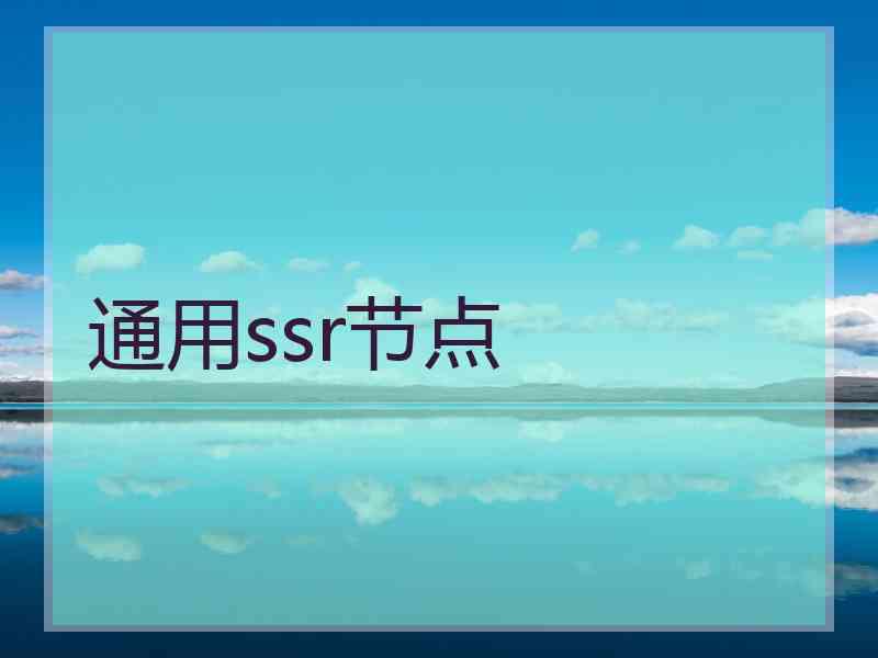 通用ssr节点