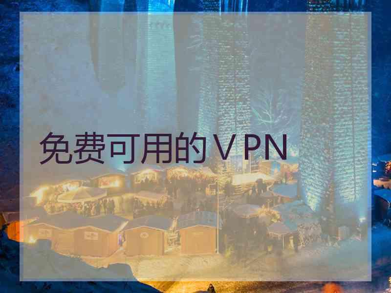 免费可用的ⅤPN