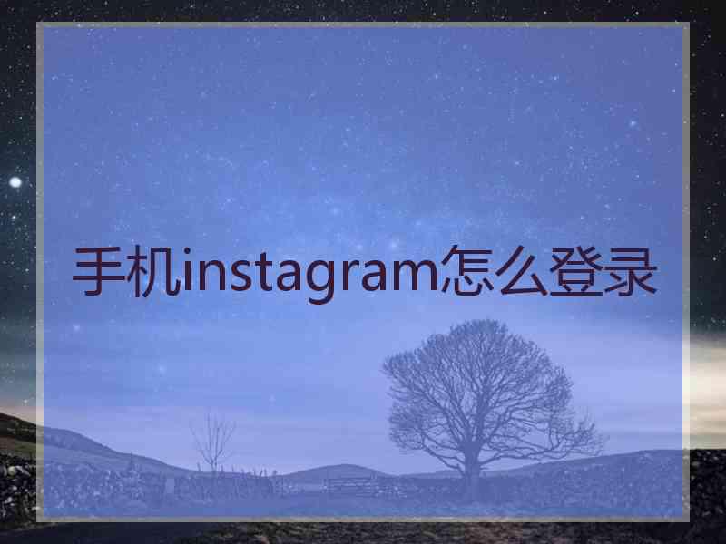 手机instagram怎么登录