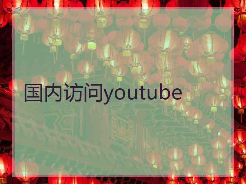 国内访问youtube